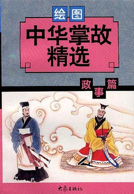 绘图中华掌故精选 pdf epub mobi 电子书 下载