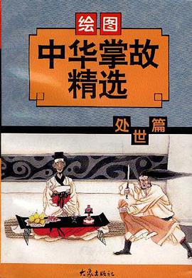 绘图中华掌故精选 pdf epub mobi 电子书 下载