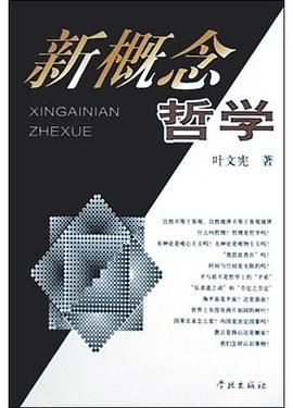新概念哲学 pdf epub mobi 电子书 下载
