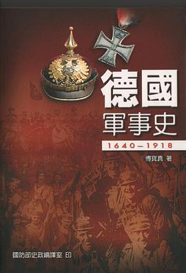 德國軍事史1640 ~ 1918 pdf epub mobi 电子书 下载