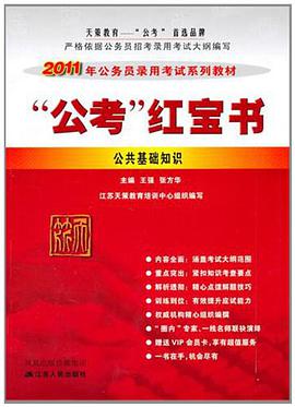 公考红宝书-公共基础知识2011 pdf epub mobi 电子书 下载