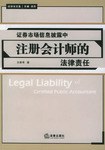 证券市场信息披露中注册会计师的法律责任 pdf epub mobi 电子书 下载