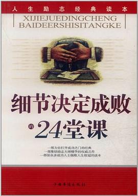 细节决定成败的24堂课 pdf epub mobi 电子书 下载