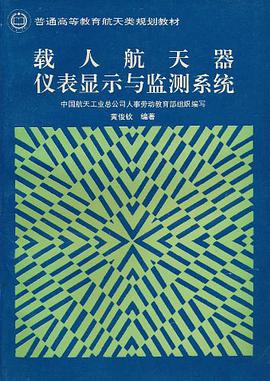 载人航天器仪表显示与监测系统 pdf epub mobi 电子书 下载