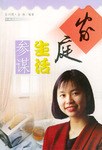 家庭生活参谋 pdf epub mobi 电子书 下载