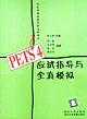 PETS 4应试指导与全真模拟 pdf epub mobi 电子书 下载