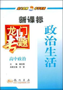高中政治-政治生活-龙门专题 pdf epub mobi 电子书 下载