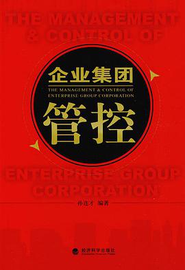 企業集團管控 pdf epub mobi 電子書 下載