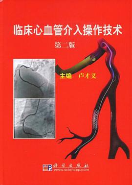临床心血管介入操作技术 pdf epub mobi 电子书 下载