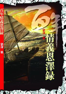 百年情义恩泽录 pdf epub mobi 电子书 下载