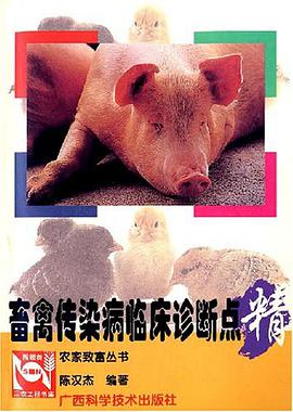畜禽传染病临床诊断点精/农家致富丛书