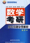 数学四(2007版1987-2006数学考研历年真题分类解析)/数学135系列 (平装)