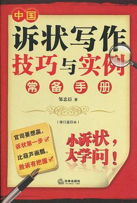 中國訴狀寫作技巧與實例常備手冊 pdf epub mobi 電子書 下載