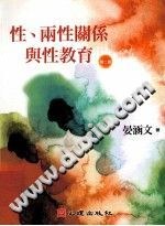 性兩性關係與性教育(第2版) pdf epub mobi 電子書 下載