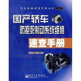 國産轎車防抱死製動係統維修速查手冊 pdf epub mobi 電子書 下載