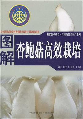 图解杏鲍菇高效栽培
