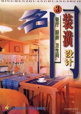 名门装潢设计(3) pdf epub mobi 电子书 下载