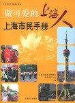 做可爱的上海人 pdf epub mobi 电子书 下载