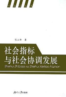 社会指标与社会协调发展 pdf epub mobi 电子书 下载