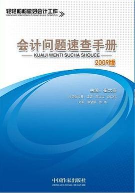 会计问题速查手册 pdf epub mobi 电子书 下载