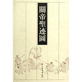 關帝聖跡圖
