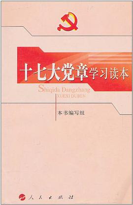 十七大党章学习读本 pdf epub mobi 电子书 下载