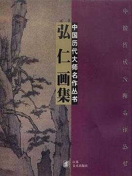 中国历代大师名作丛书・弘 仁画集 pdf epub mobi 电子书 下载