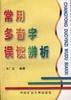 常用多音字误读辨析 pdf epub mobi 电子书 下载