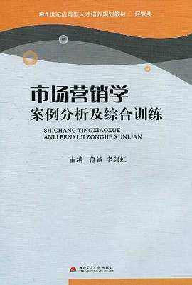市场营销学案例分析及综合训练 pdf epub mobi 电子书 下载