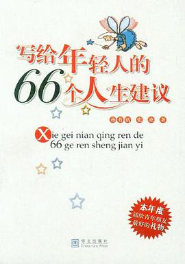 写给年轻人的66个人生建议 pdf epub mobi 下载