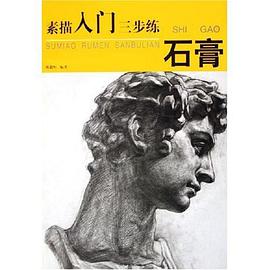 素描入门三步练 pdf epub mobi 电子书 下载