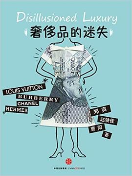 奢侈品的“迷失” pdf epub mobi 电子书 下载
