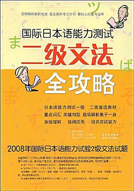国际日本语能力测试二级文法全攻略 pdf epub mobi 电子书 下载