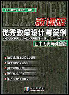 新课程优秀教学设计与案例 pdf epub mobi 电子书 下载
