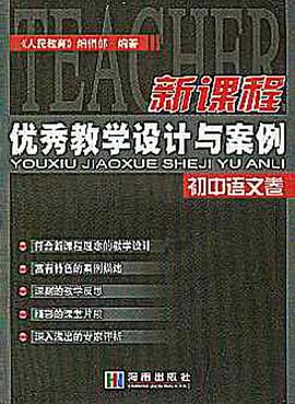 新课程优秀教学设计与案例 pdf epub mobi 电子书 下载
