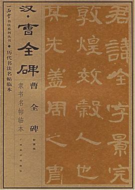 《曹全碑》隶书临本 pdf epub mobi 电子书 下载