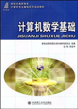 (高职高专)计算机数学基础 pdf epub mobi 电子书 下载