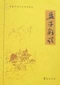 孟子解说 pdf epub mobi 电子书 下载