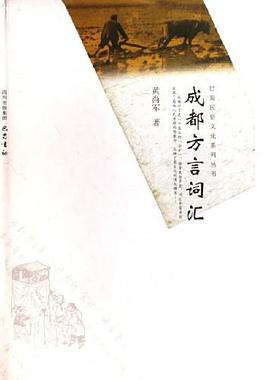 成都方言词汇 pdf epub mobi 电子书 下载