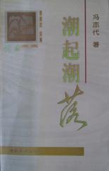 潮起潮落/憩园文丛 pdf epub mobi 电子书 下载