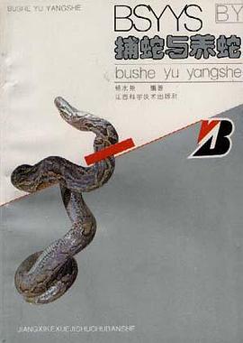 捕蛇与养蛇 pdf epub mobi 电子书 下载