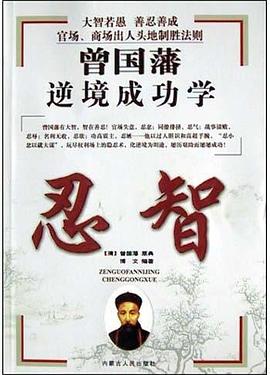 曾国藩智慧库 藏心 pdf epub mobi 电子书 下载