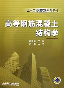 高等钢筋混凝土结构学 pdf epub mobi 电子书 下载