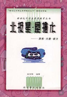 北极星・屋檐水--理想・兴趣・毅力 pdf epub mobi 电子书 下载