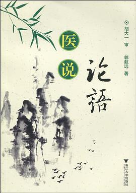 医说论语