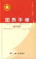 团员手册(修订版)