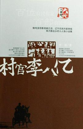 村官李八亿 pdf epub mobi 电子书 下载