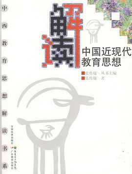 解读中国近现代教育思想 pdf epub mobi 电子书 下载
