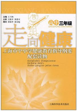 走向健康（高中3年级） pdf epub mobi 电子书 下载