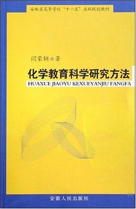 化学教育科学研究方法 pdf epub mobi 电子书 下载